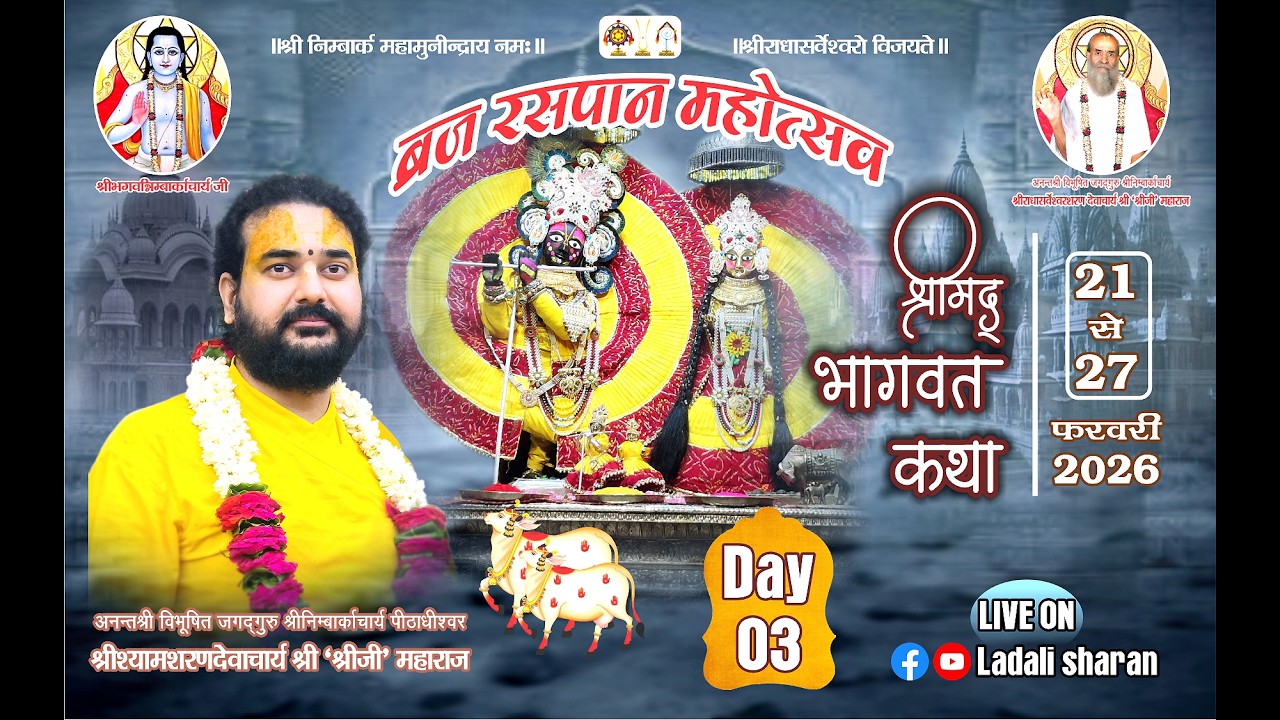 ब्रजरसपानमहोत्सव प.पूअनन्तश्रीविभूषितज.गु.श्रीनिम्बार्काचार्यश्रीश्यामशरणदेवाचार्यश्री