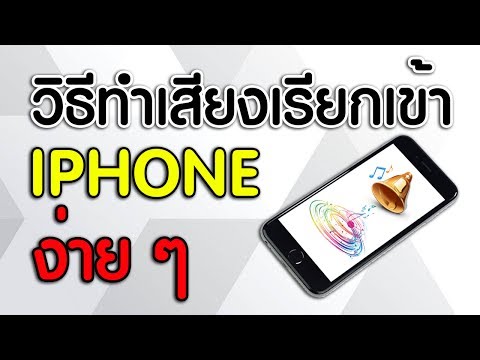 สอนทำเสียงเรียกเข้า iPhone ด้วย iTunes ในไม่กี่ขั้นตอนง่ายๆ