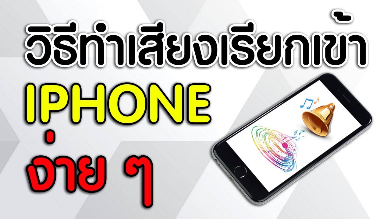 สอนทำเสียงเรียกเข้า Iphone ด้วย Itune ง่ายๆ ไม่กี่ขั้นตอน