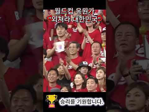 승리를 위하여 대한민국 월드컵 응원가 "외쳐라 대한민국" #월드컵 #축구 #대한민국 #붉은악마 #응원가 #음악 #승리 #손흥민 #이강인 #shorts
