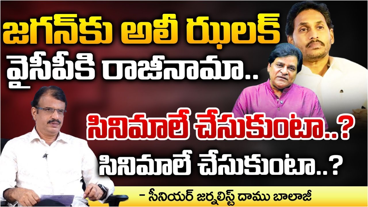 Comedian Ali Resignation to YCP Party | Big Shock To YS Jagan | REDTV Digital