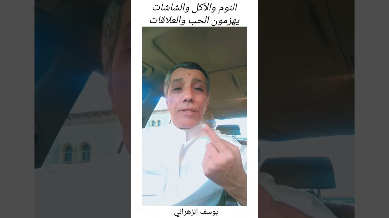 يوسف الزهراني ( النوم والاكل والشاشات يهزمون الحب والعلاقات )