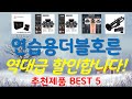 연습용더블호른 추천, 파격특가 할인정보 가성비 TOP5
