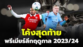 ใครจะเป็นแชมป์ พรีเมียร์ลีกฤดูกาล 2023/24 ลุ้นยันนัดสุดท้าย #epl #บอลไทย #sportsnews