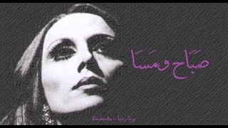 فيروز - صباح ومسا | Fairouz - Sabah w massa