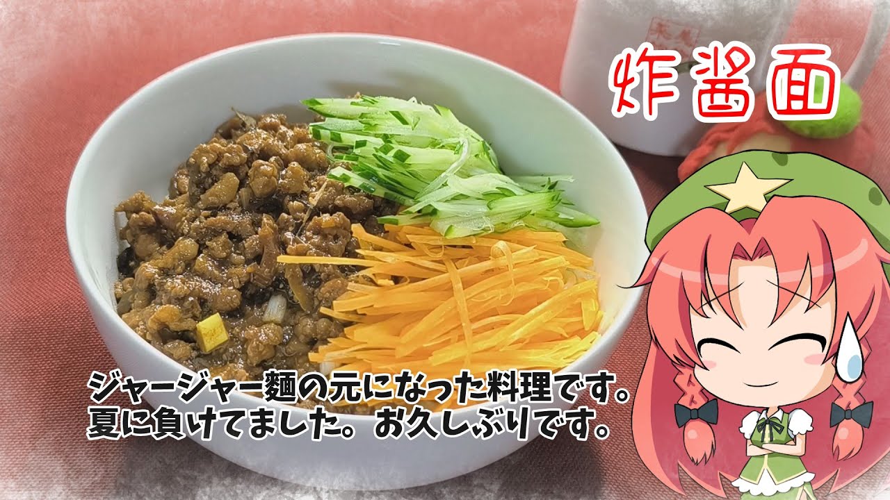 【ゆっくり料理】炸酱面【ザージャン麺】