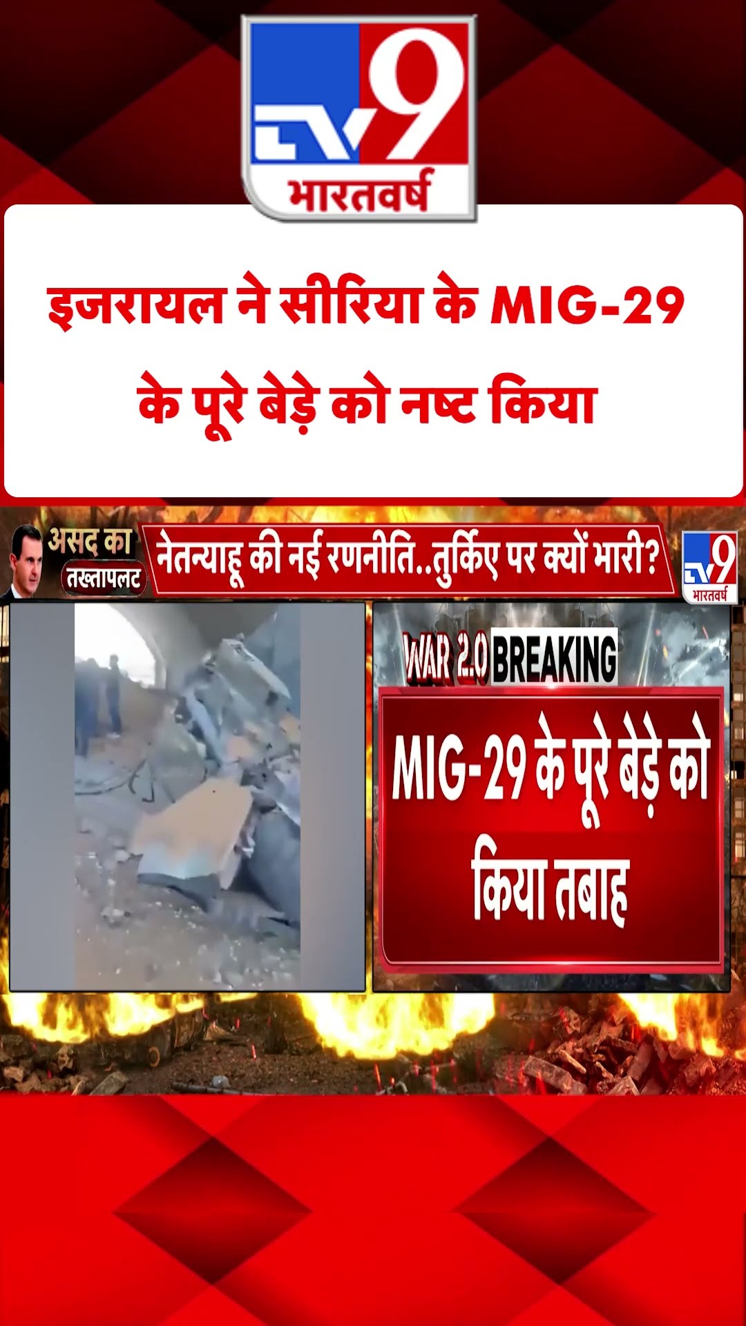 Israel ने सीरिया के MIG-29 के पूरे बेड़े को नष्ट किया #tv9shorts