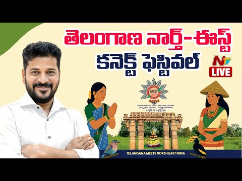 CM Revanth Reddy LIVE: తెలంగాణ నార్త్ ఈస్ట్ కనెక్ట్ ఫెస్టివల్‌‌‌‌‌‌‌‌ | #Hyderabad | NTV Telugu - NTVTELUGU