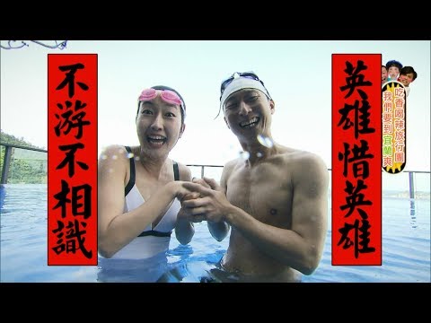 食尚玩家 浩子&巴鈺水中世紀對決！你賭誰會贏？