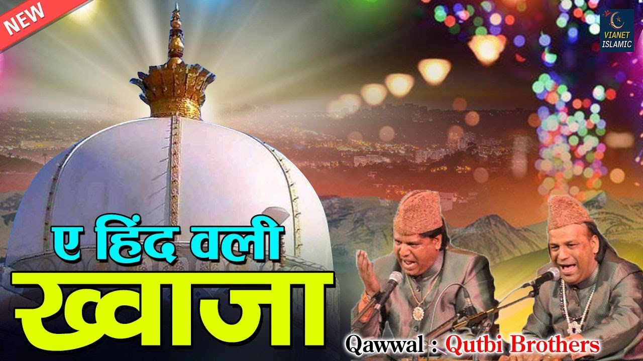Ae Hindwali Khwaja Ek Tera Sahara Hai | ख्वाजा गरीब नवाज़ क़व्वाली | Qutbi Brothers | Ajmer Ki Qawwali