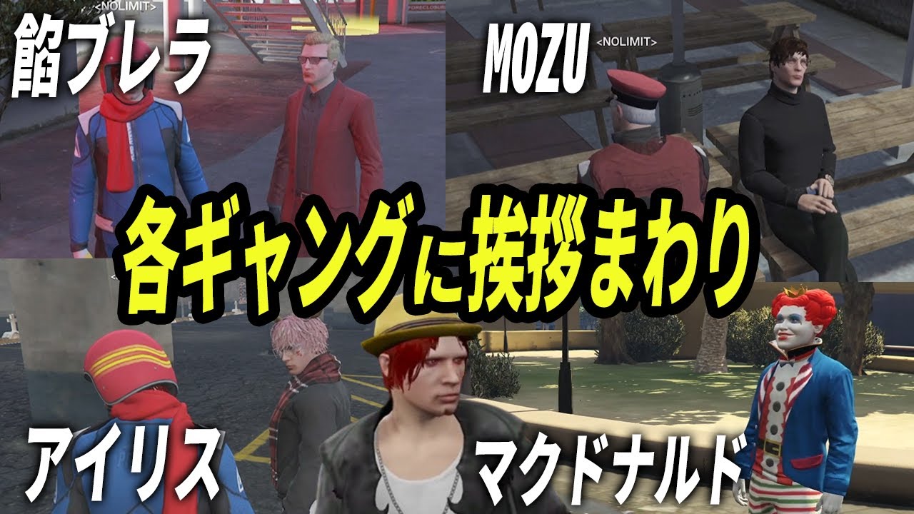 3日間街にいないことを各ギャングに報告するシャンクズ集【まとめ】【ファン太】【切り抜き/ストグラ】