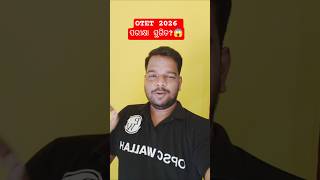 OTET 2026 ପରୀକ୍ଷା ସ୍ଥଗିତ?😱 ପରୀକ୍ଷାର ନୂତନ ତାରିଖ କ’ଣ?🤔 #otet #otetexam #otet2026 #ctet #tet #tetexam