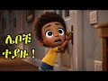 ሁለቱ ሌቦች አዝናኝ እና አስተማሪ የልጆች መዝሙር Ethiopian Kids Song ሁለቱ ሌቦች አዝናኝ እና አስተማሪ የልጆች መዝሙር Ethiopian Kids Song