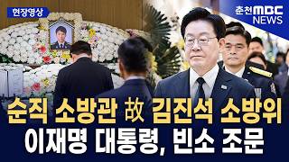 [현장] 이재명 대통령, 부천 공장 화재 순직 소방관 조문…故 김진석 소방위 추모