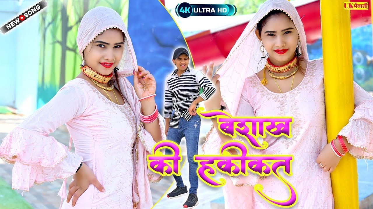 आरो है बैशाख मेरी शादी होवेगी ! बैशाख की हकीकत Mewati Official Video Mahi Pammi Sahin Sahina