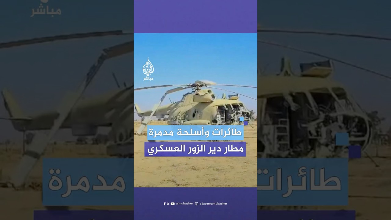 “طائرات ورادرات وأسلحة مدمرة".. جولة داخل مطار دير الزور العسكري بعد سقوط نظام بشار الأسد