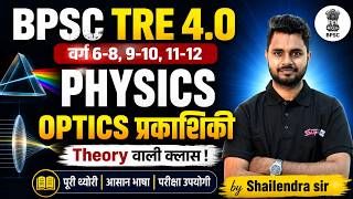 BPSC TRE 4.0 | BPSC Teacher PGT Physics Class | Optics प्रकाशिकी For BPSC TRE 4 Physics | Shailendra