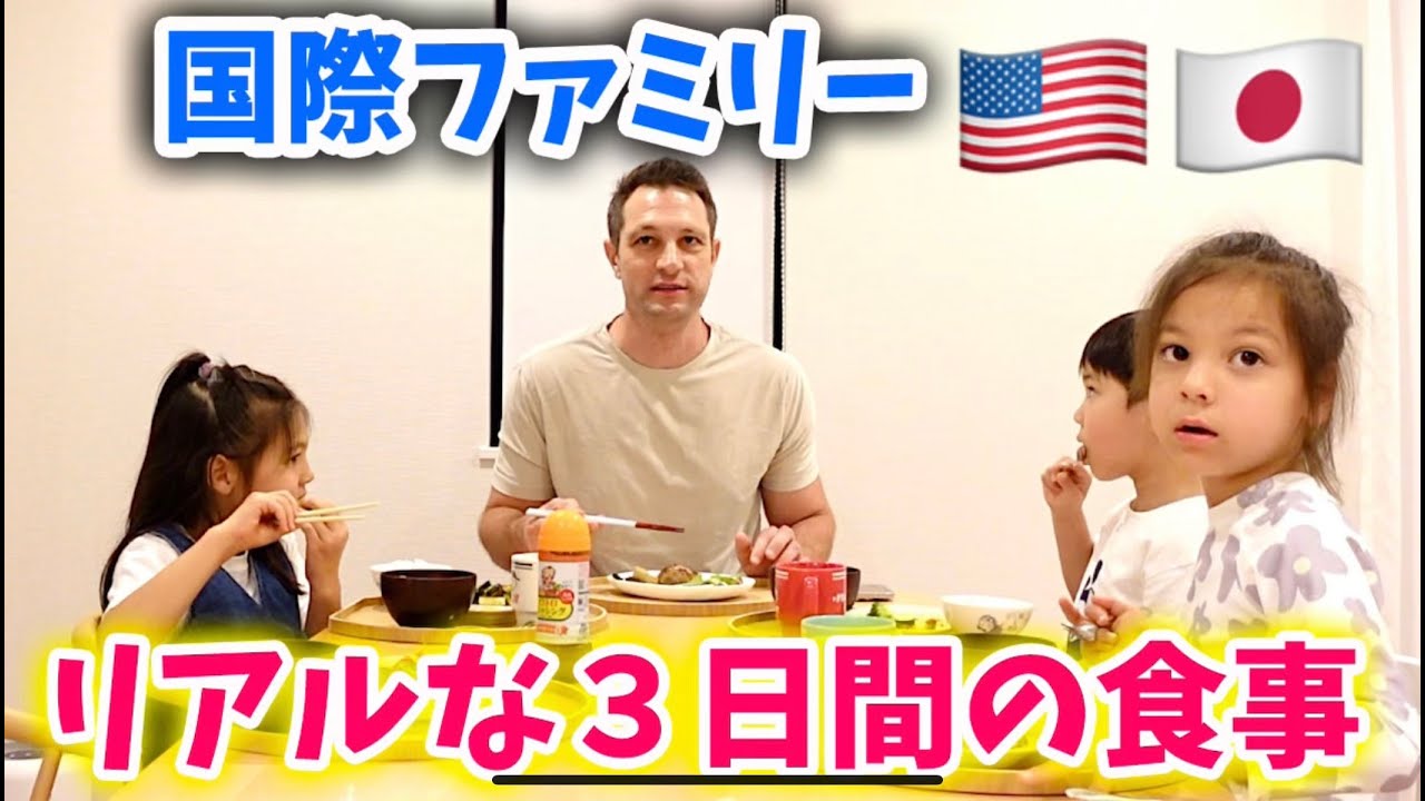 【国際ファミリー】リアルな３日間の食事　日本移住後🇯🇵