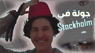 جولة في مدينة Stockholm