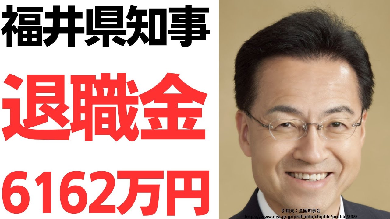 前福井県知事の退職金と説明責任を扱う動画のサムネイル