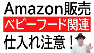 Amazon販売 ベビーフード関連の仕入れは注意 居酒屋barオーナーの電脳せどりで未来を変える