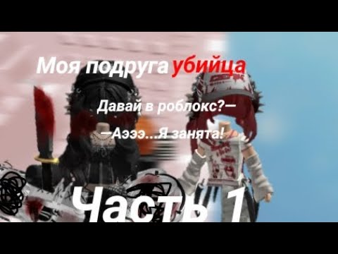 Моя подруга убийца!/роблокс