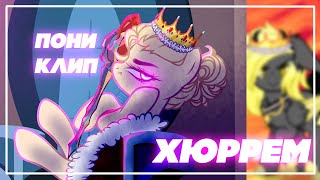 картинка: | PONY CLIP | ПОНИ КЛИП【 ХЮРРЕМ 】| Pony Animation | канон!