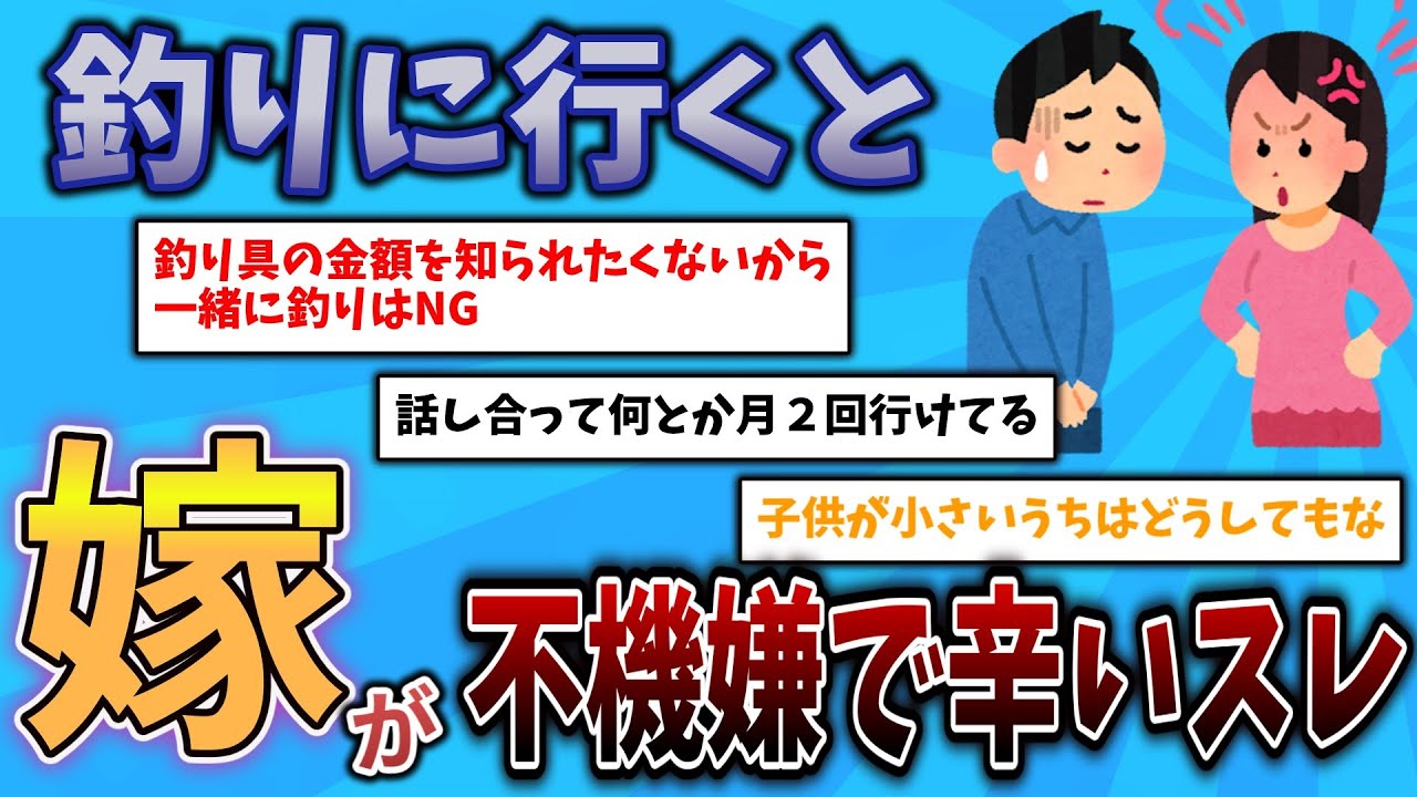 【2ch釣りスレ🎣】釣りに行くと嫁が不機嫌で辛いスレ