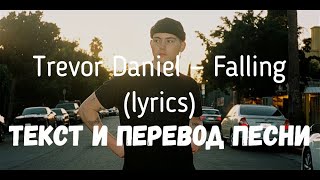 Trevor Daniel — Falling (lyrics текст и перевод песни)