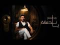 زايد الصالح وخالد النادر - يا ندمانه | Zayed Al Saleh And Khalid Al Nader - Ya Nadmanah