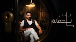 زايد الصالح وخالد النادر - يا ندمانه | Zayed Al Saleh And Khalid Al Nader - Ya Nadmanah