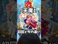 【モンスト】天魔1の初回と今の違い【ゆっくり】#モンスト #ゆっくり解説 #天魔の孤城