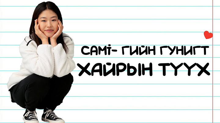 ГУНИГТ ХАЙРЫН ТҮҮХ (mesmerism + cami)