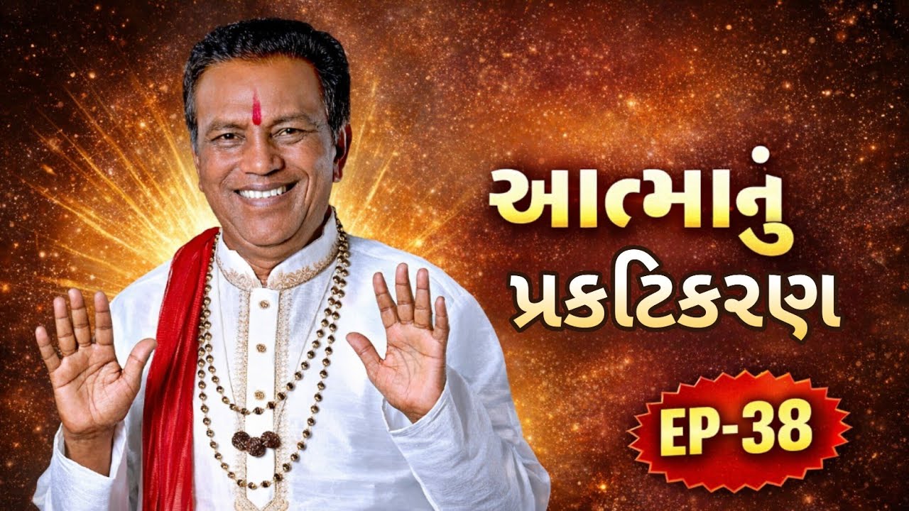 આત્માનું પ્રકટિકરણ | દાદાજીની અમૂલ્ય વાણી | EP-38