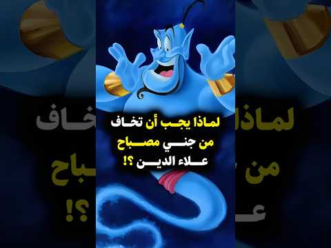 ما لا تعرفه عن قوة جني مصباح علاء الدين 