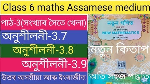 Class 6 maths ex-3.7, ex-3.8, ex-3.9 ans Assamese medium. D4W2I7. Y5H4Y8. Class 6 3.7,3.8,3.9 ans.