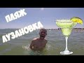 ЛУЗАНОВКА! В первый раз на пляже в Одессе!