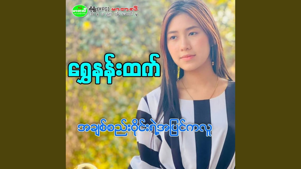 A Chit See Wine Yae A Pyin Ka Luu