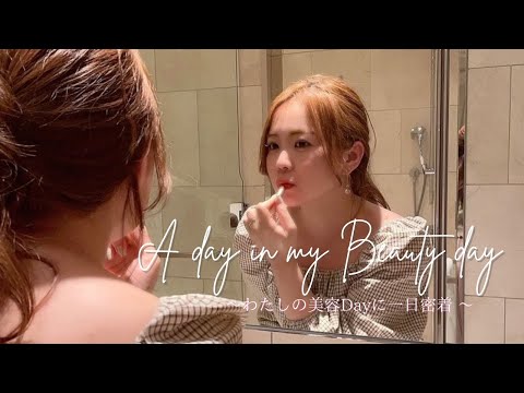 【A day in my life】美容デーに一日密着♡