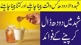 Benefits of Milk & Honey | Health tips | Gym tips دودھ اور شہد کے فوائد | ہیلتھ ٹپس | جم کے نکات