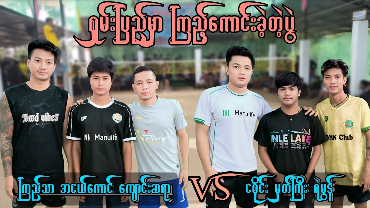 အကြမ်းစားဆားဗစ်တွေနဲ့ ဖြုတ်ကြတဲ့ပွဲ ကျောင်းဆရာ ကြည်သာ အငယ်ကောင် VS ငစိုင်း ရဲမွန် မှတ်ကြီး