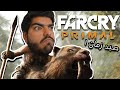 حياة العصر الحجري مع عنتر ! - Farcry Primal