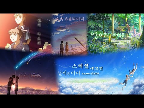 [Team.엑시아] 날씨의 아이 스페셜 예고편 Pv 더빙
