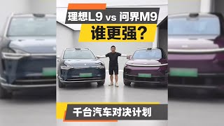 理想L9、问界M9到底谁更强？15分钟详细对比来了！【韩路聊车】 #理想L9 #问界M9 #说车 #聊车 #汽车对决 #车库 #汽车对比