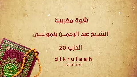 تلاوة مغربية الشيخ عبد الرحمــن بنموسى الحزب 20 , تجويد بالصيغة المغربية القديمة , "التتمة"