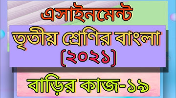 Class three Bangla assignment -19 2021Answer। Home work- 19।  ৩য় শ্রেণির বাংলা এসাইনমেন্ট -১৯।