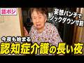 【真夏の認知症対策】夜10時見知らぬ２人がお迎えに来た／静かな夜に喉が渇いたと声が聞こえてきた〜今夜も眠れない夜の始まり