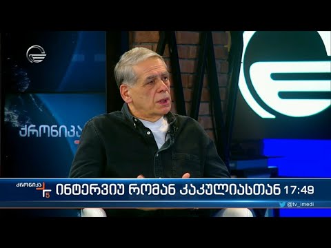 ინტერვიუ რომან კაკულიასთან