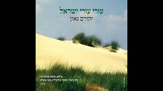 עורי עורי ישראל - יהורם גאון