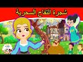 قصص عربية قصص اطفال جديدة 2021 قصص ما قبل النوم للأطفال القصص شجرة التفاح السحرية 